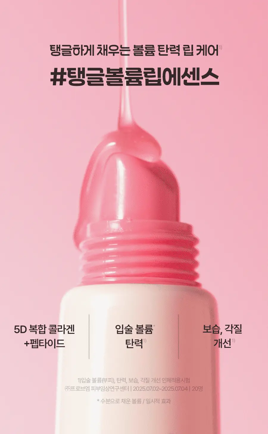 [포켓몬에디션/5월올영픽]토리든 셀메이징 저분자 콜라겐 볼륨 립 에센스 11ml 트리플 한정기획 (+푸린 거울 키링) 상세페이지 11